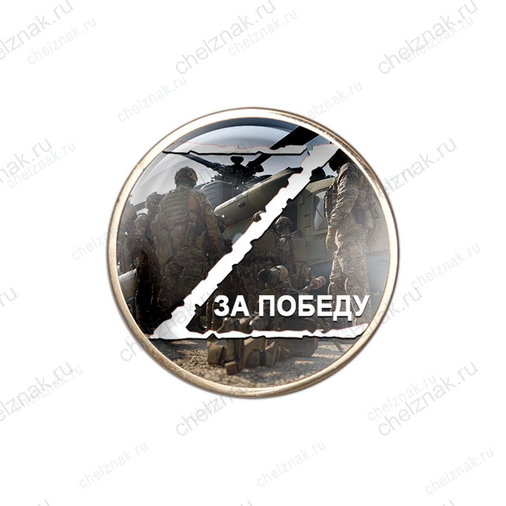 Значок «Z - За Победу»