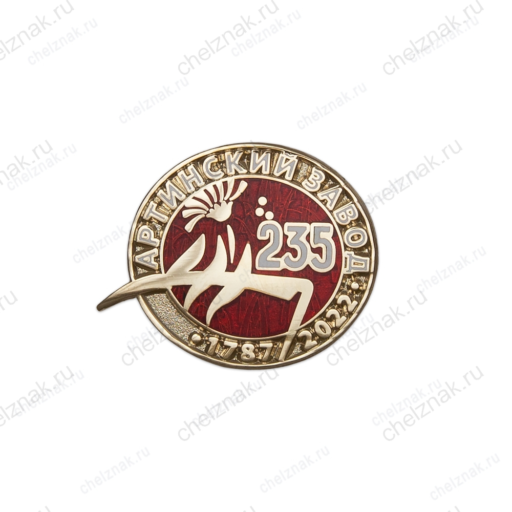 Знак «235 лет Артинскому заводу»