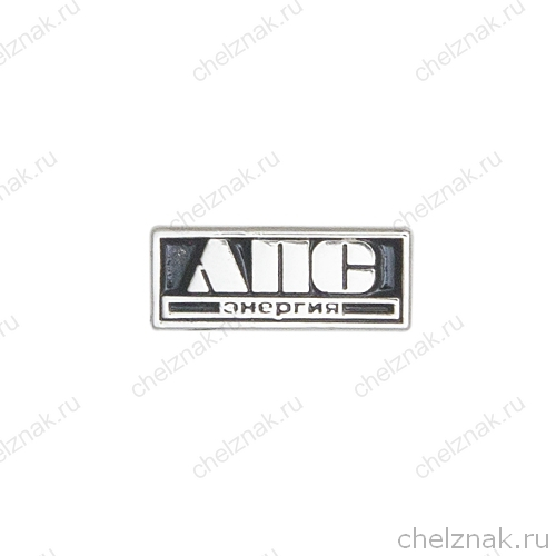 Знак «АПС Энергия»