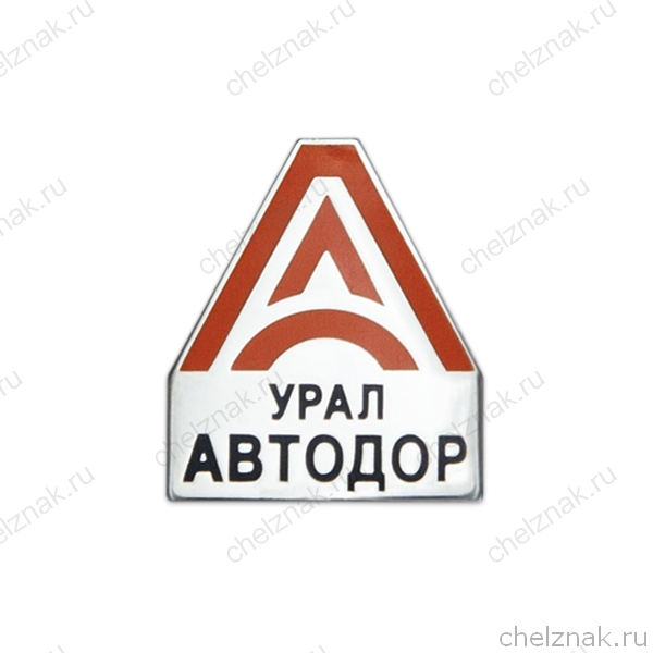 Знак «Урал-Автодор»