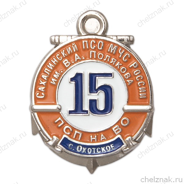Знак «15 лет Сахалинскому ПСО МЧС РФ им. В.А. Полякова, с. Охотское» с бланком удостоверения