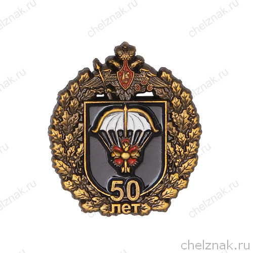 Знак «50 лет войскам специального назначения»