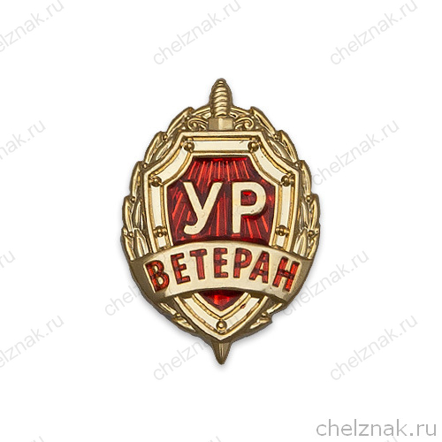 Знак «Ветеран Уголовного Розыска»