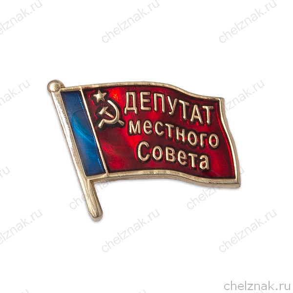 Знак «Депутат местного совета СССР»