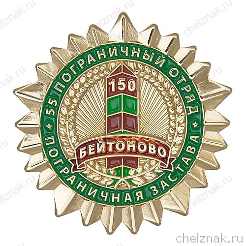 Знак «Погранзастава "Бейтоново". 55 погранотряд»