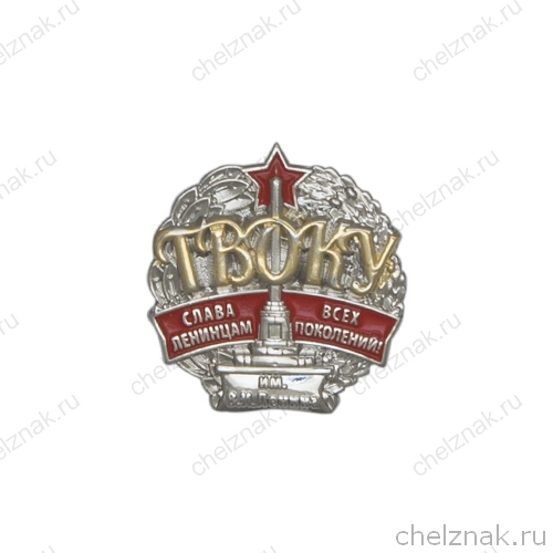 Значок «Ташкентское ВОКУ им. В.И.Ленина» (латунь)