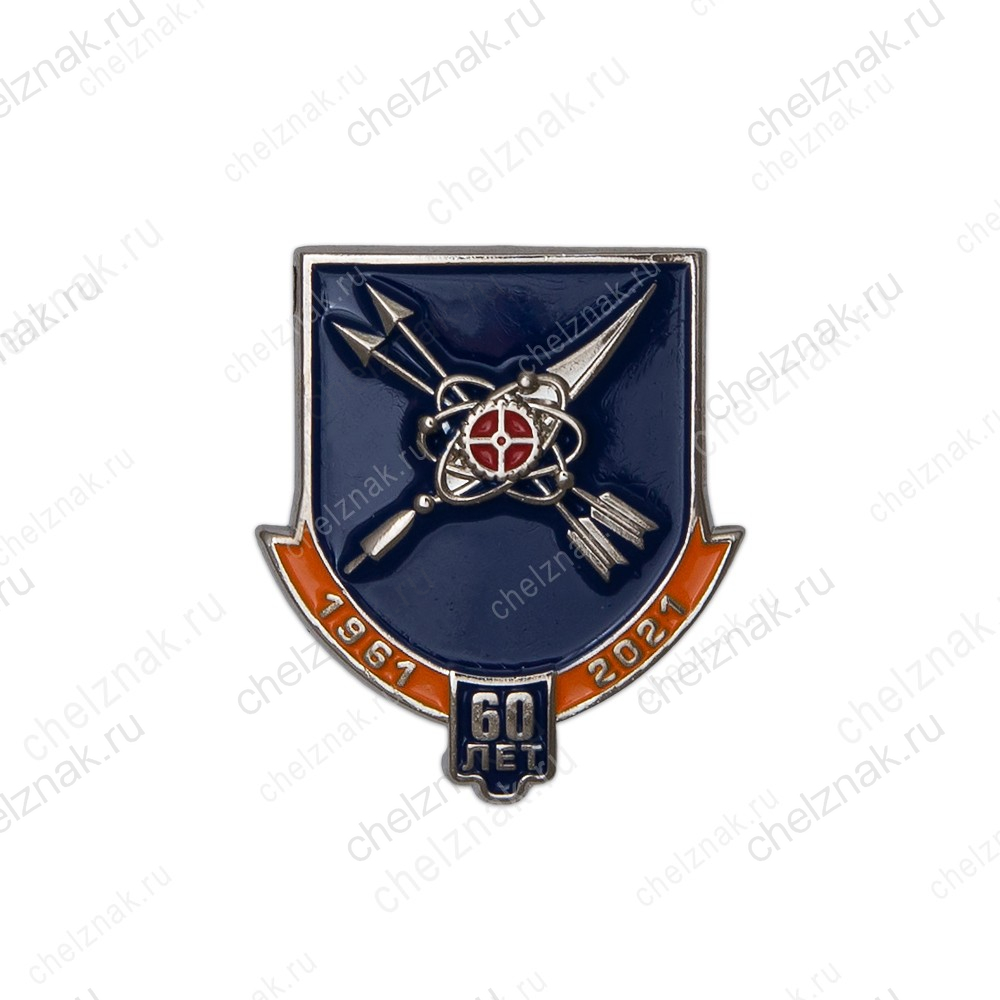 Фрачный знак «60 лет войсковой части 73752»