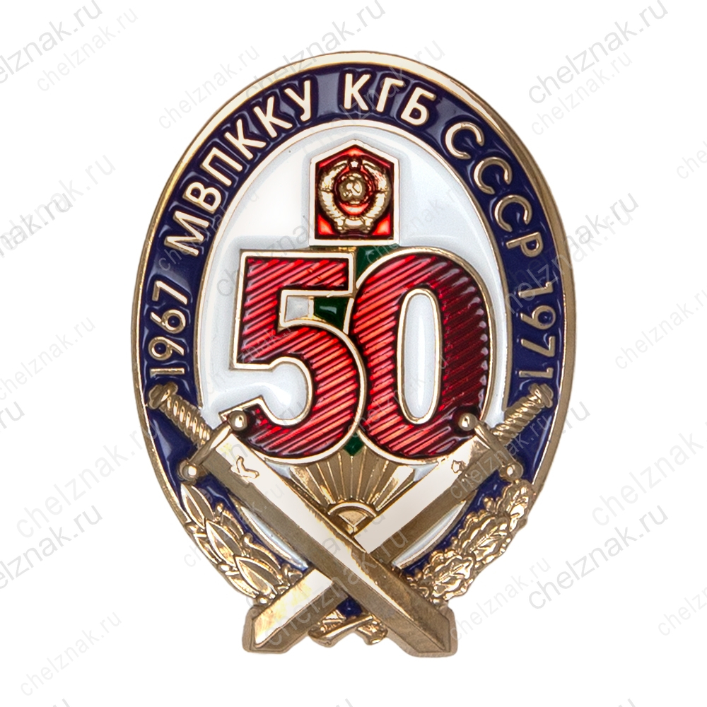 Знак «50 лет МВПККУ КГБ СССР»