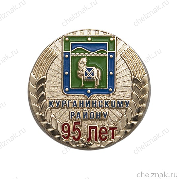 Знак «95 лет Курганинскому району»