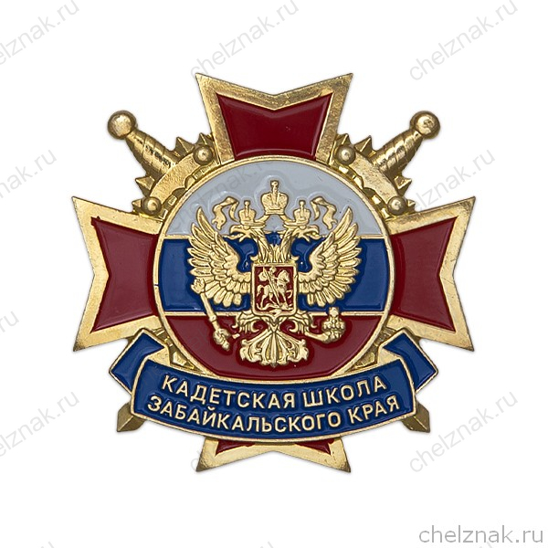 Знак «Кадетская школа Забайкальского края»