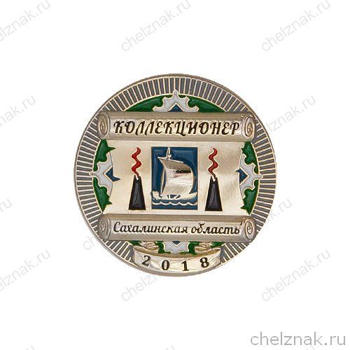 Знак «Коллекционер Сахалинской области»