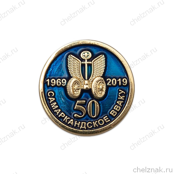 Знак на лацкан «50 лет Самаркандскому ВВАКУ»