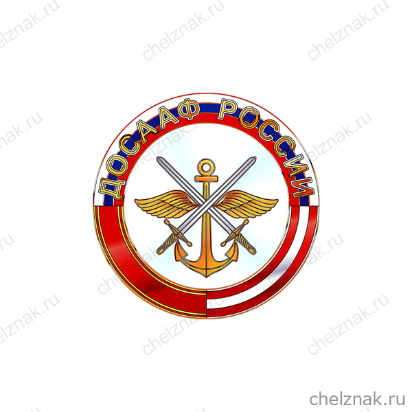 Значок «ДОСААФ»