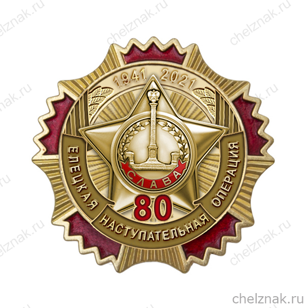 Медаль «Елец — город воинской славы» с бланком удостоверения