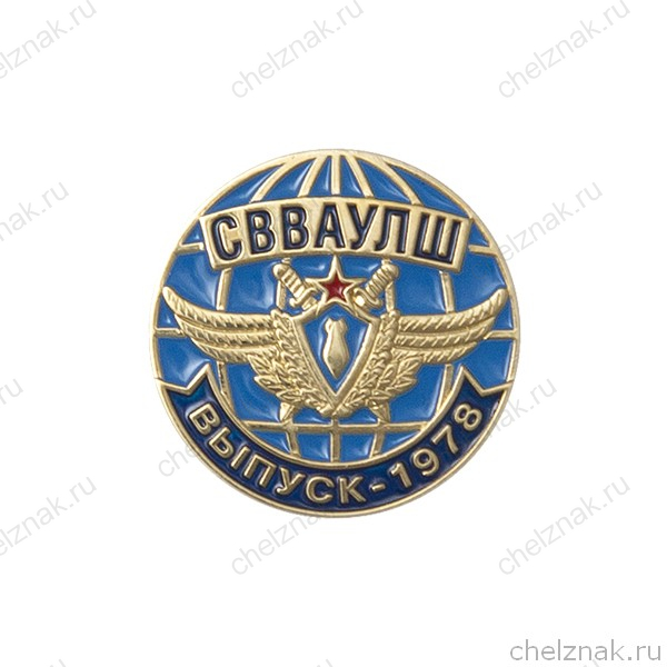 Знак «Выпуску СВВАУЛШ 1978»