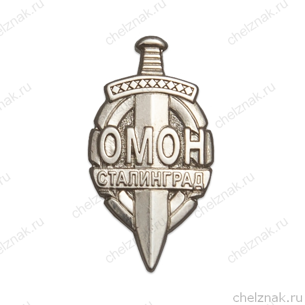 Знак «ОМОН Сталинград»