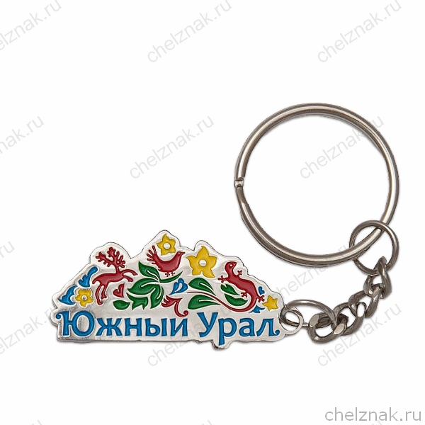 Брелок «Южный Урал»