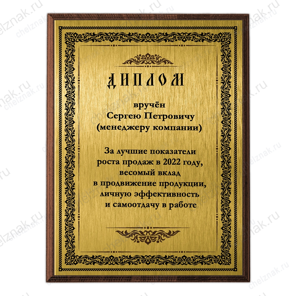 Диплом (гравертон на плакетке А4) К016