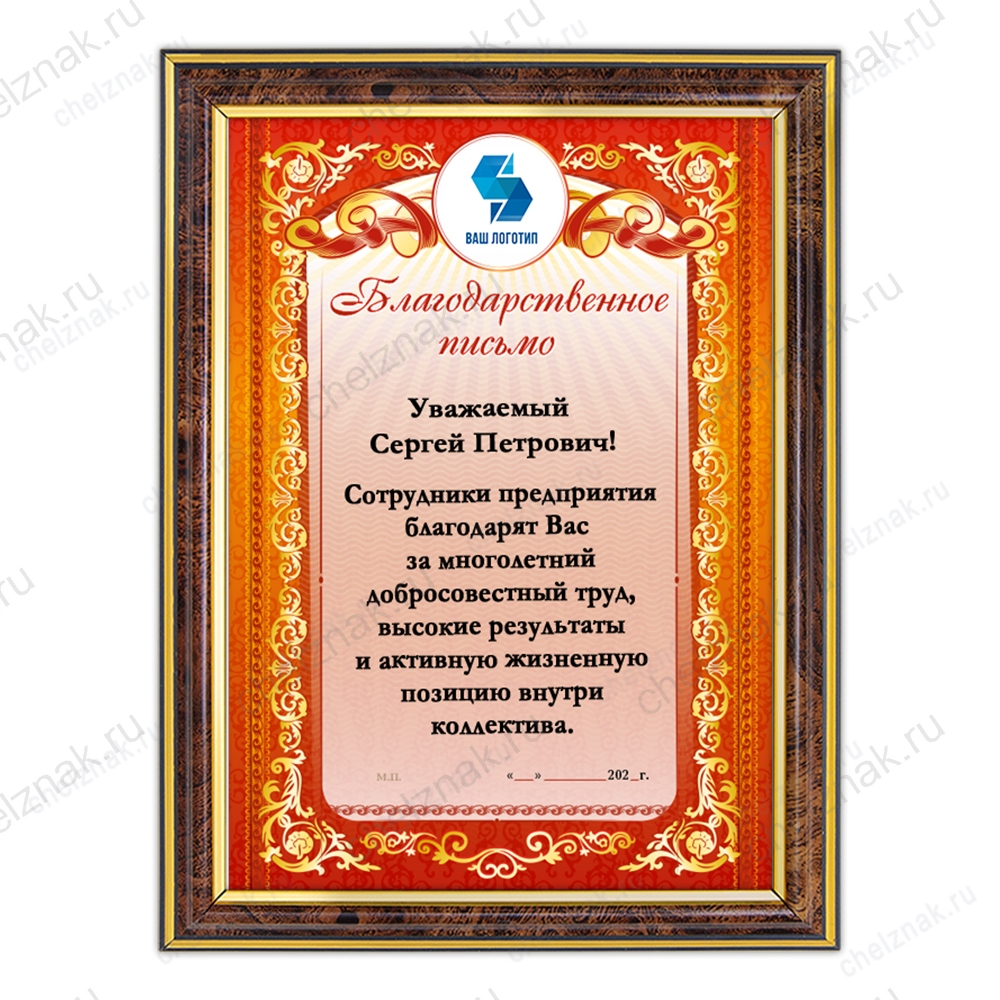 Благодарственное письмо, диплом, грамота (в рамке) К014