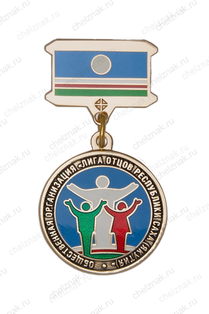 Знак на колодке «Лига отцов Республики Саха (Якутия)»