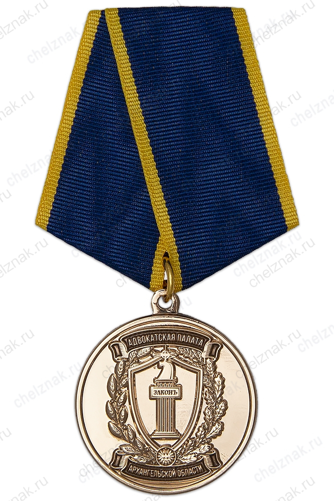 Медаль «100 лет Архангельской адвокатуре»