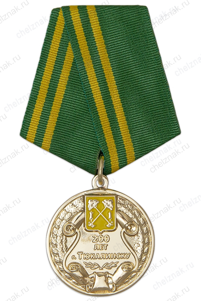 Медаль «200 лет установлению городского статуса Тюкалинска Омской области» с бланком удостоверения