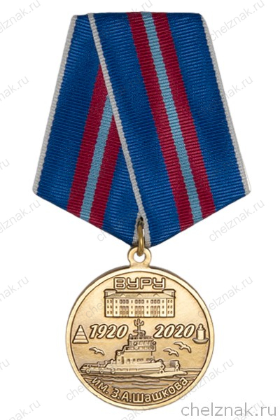 Медаль «100 лет Велико-Устюгскому филиалу ГУМРФ (ВУРУ)» с бланком удостоверения