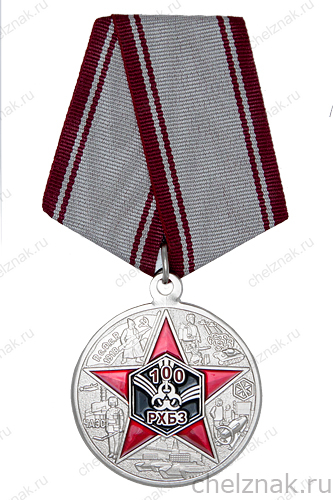 Медаль «100 лет войскам РХБЗ» нейзильбер, 36 мм.