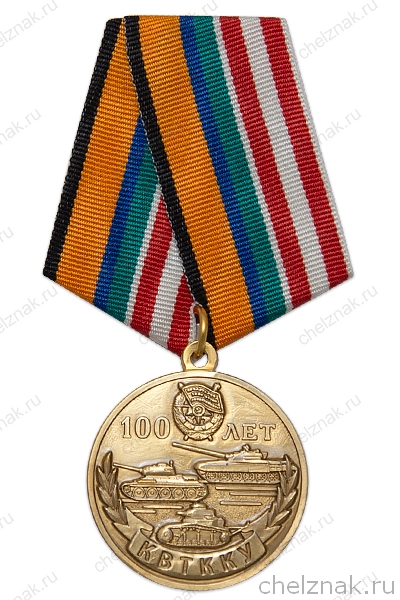 Медаль «100 лет Казанскому танковому училищу» с бланком удостоверения