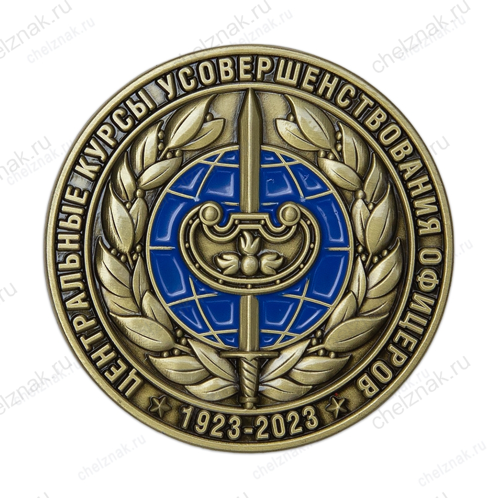 Медаль настольная 50 мм «100 лет Центральным курсам усовершенствования офицеров Генштаба» (спецзаказ)