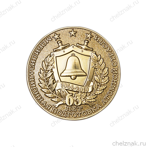 Настольная медаль d 40 мм «65 лет Мобилизационной подготовке атомной отрасли»