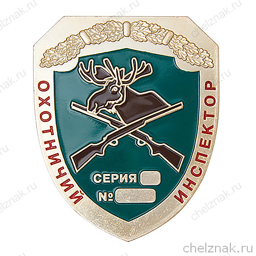 Нагрудный жетон «Охотничий инспектор»