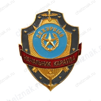 Нагрудный знак Дежурный начальник караула