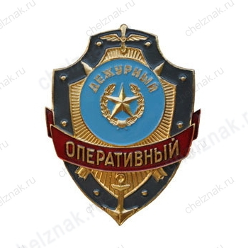 Нагрудный знак Дежурный оперативный