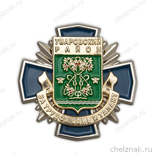 Знак «За трудолюбие и талант. Уваровский район»