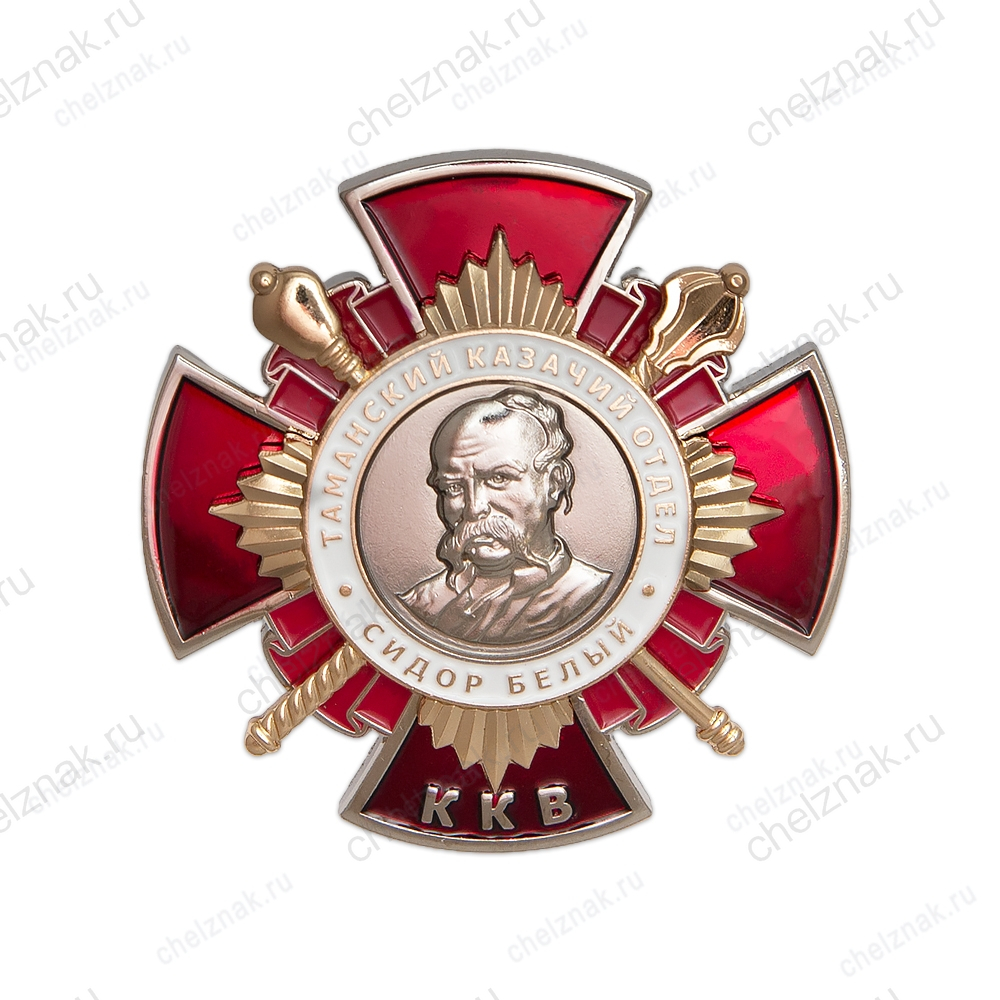 Знак «ККВ - Таманский казачий отдел. Атаман Сидор Белый»