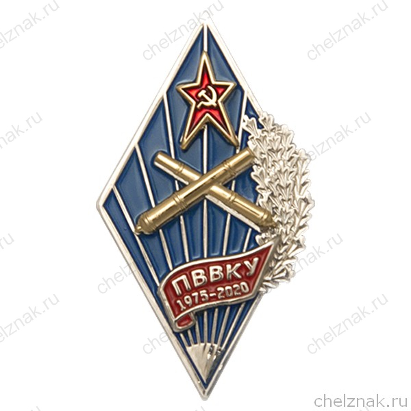 Нагрудный знак (ромб) «Об окончании ПВВКУ»
