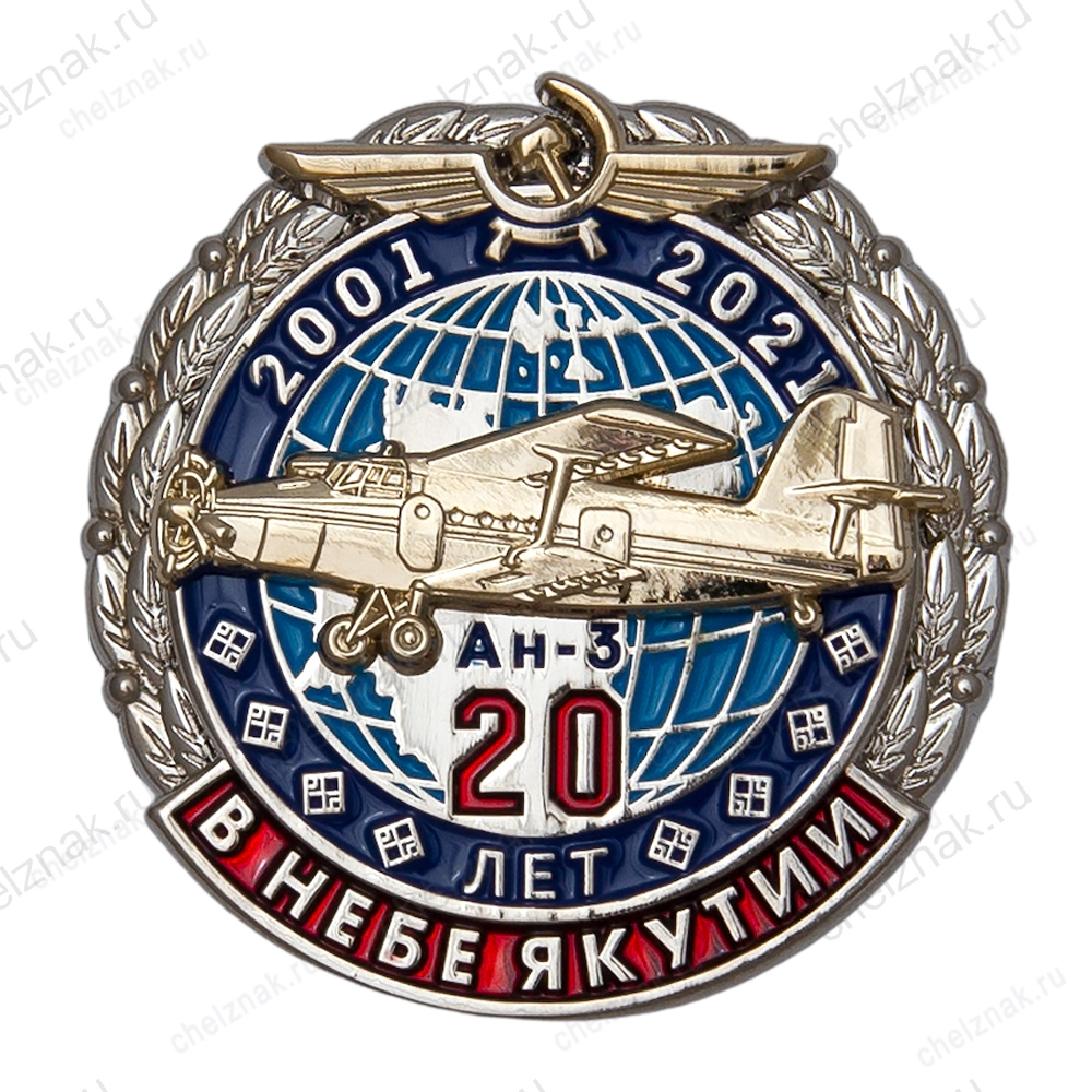 Знак «20 лет в небе Якутии. Ан-3»