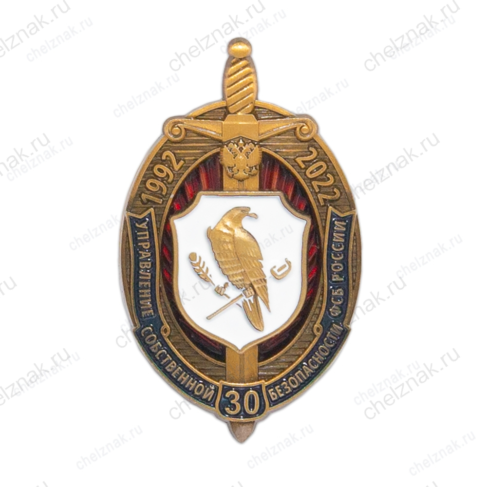 Знак «30 лет управлению собственной безопасности ФСБ РФ» с бланком удостоверения