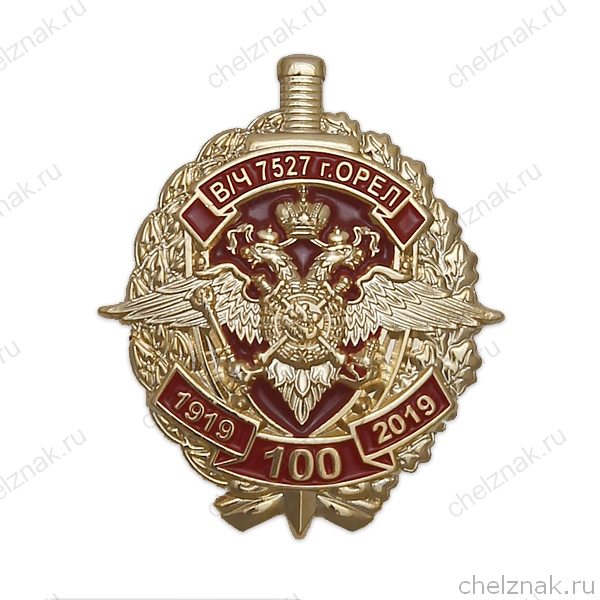 Знак «100 лет В/Ч 7527 г. Орел»
