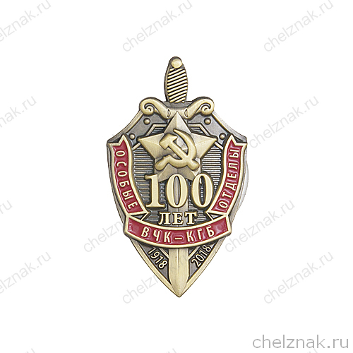 Знак «100 лет особым отделам» с бланком удостоверения