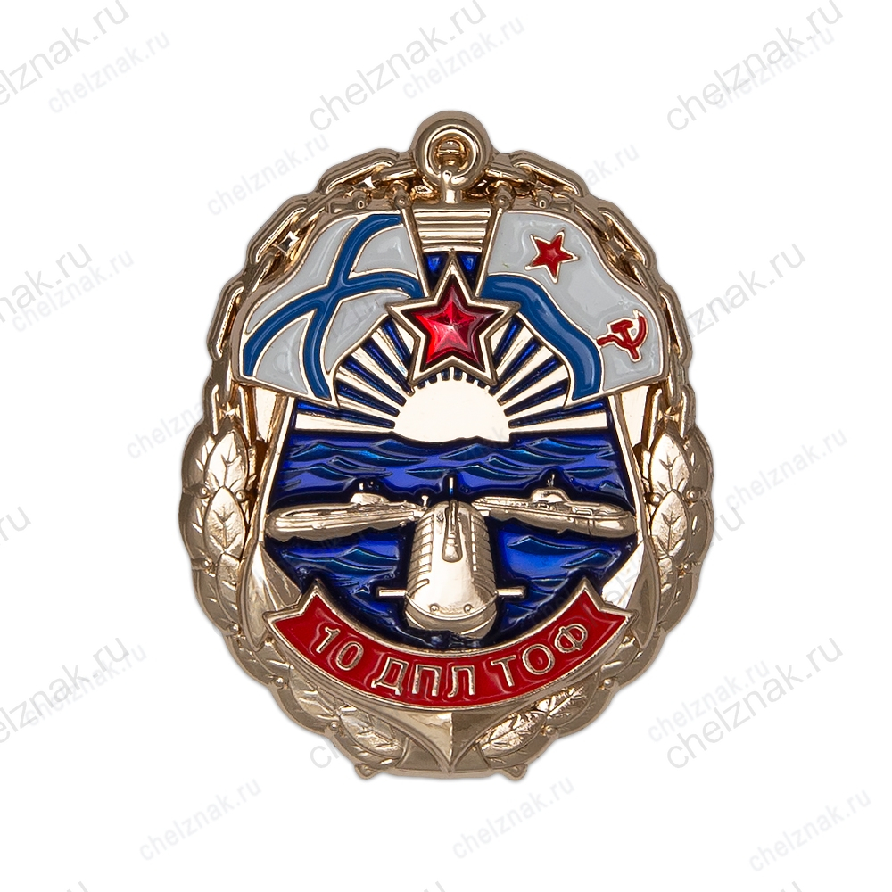 Знак «10 ДПЛ ТОФ»