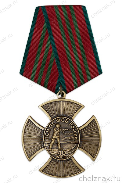 Знак «10 лет ПСН ПС ФСБ России»