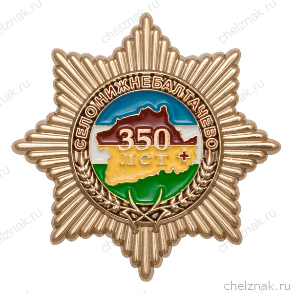 Знак «350 лет селу Нижнебалтачево» с бланком удостоверения