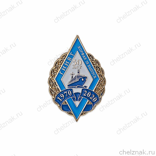 Знак «50 лет окончанию Корабельного факультета ГИИВТ 28 выпуск. »