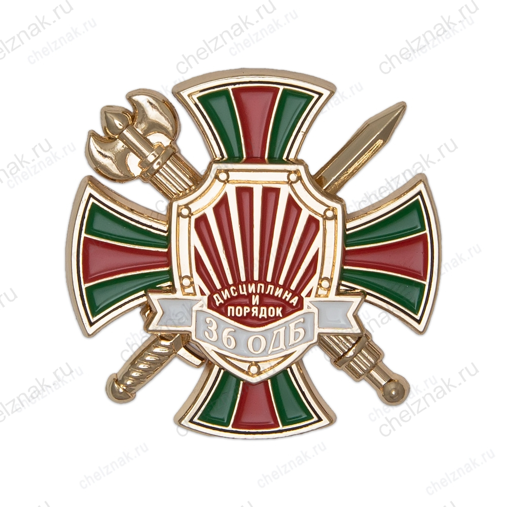 Знак «60 лет 36-му ОДБ г. Чита»