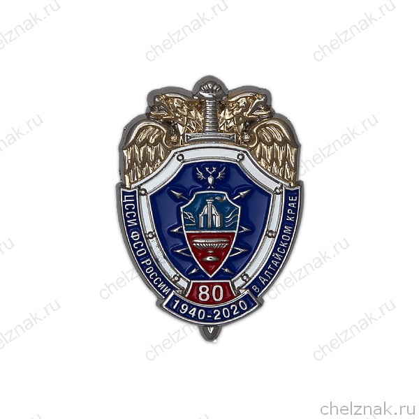 Знак «80 лет ЦССИ ФСО РФ в Алтайском крае»
