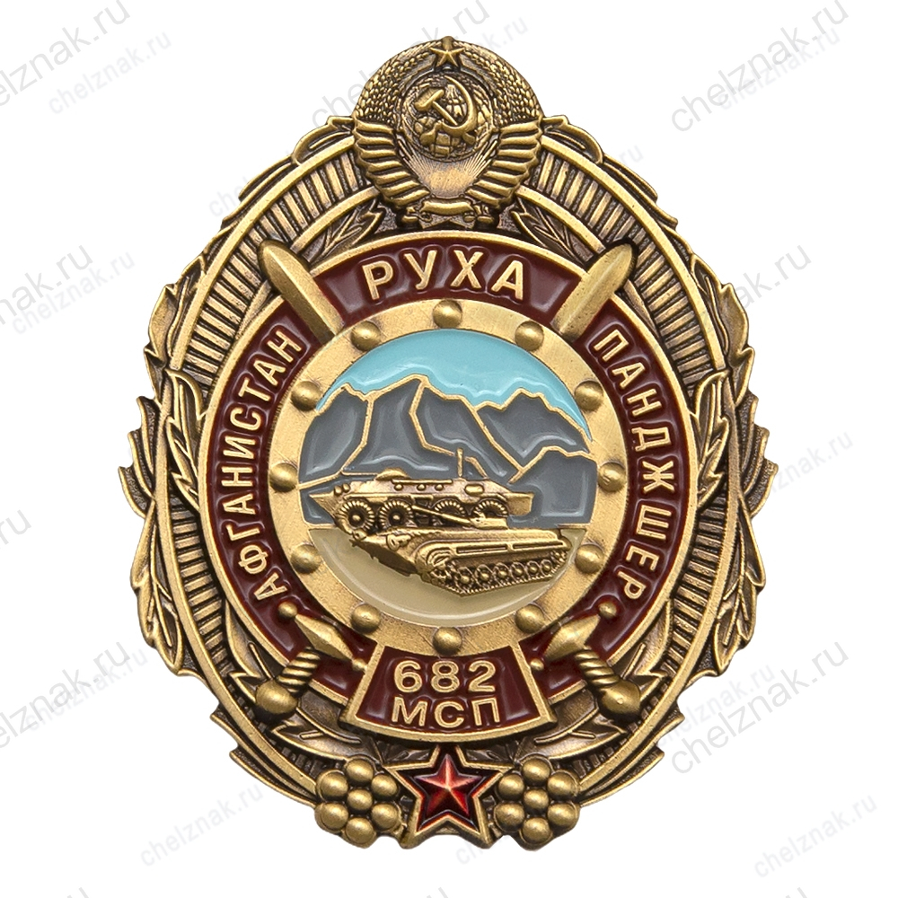 Знак «Афганистан Руха Панджшер, 682 МСП» с бланком удостоверения