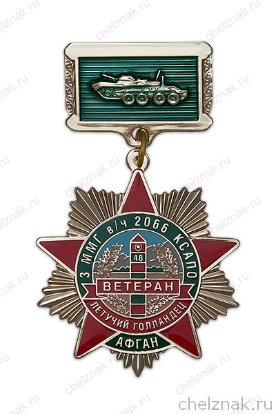 Знак «Ветеран. Летучий Голландец (3 ММГ в/ч 2066 КСАПО)»
