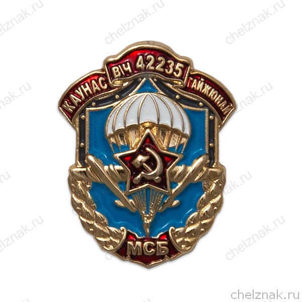 Знак «В/Ч 42235 МСБ ВДВ Каунас-Гайжюнай»